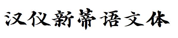 汉仪新蒂语文体字体