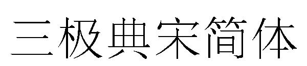 三极典宋简体字体