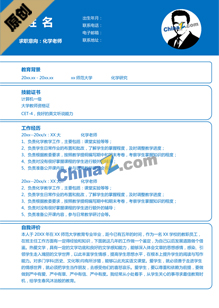 应用化学专业求职简历模板