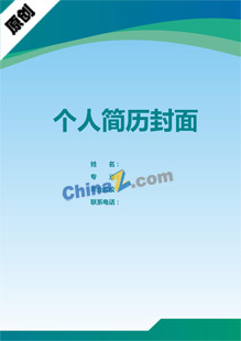 环境工程专业简历模板封面