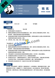 物业管理简历免费下载