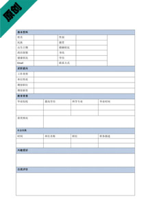 保险公司面试表格模板