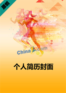 体育专业学生简历封面