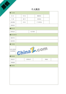 转业军人个人简历表格