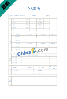 空姐简历模板表格