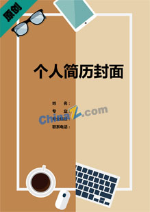 软件工程个人简历封面