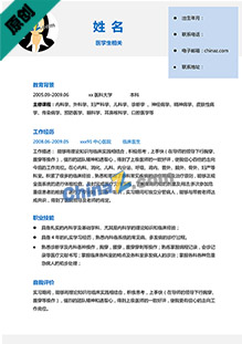 医学生求职应聘简历模板