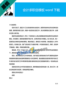 会计求职信模板word下载