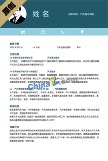 汽修电子简历模板