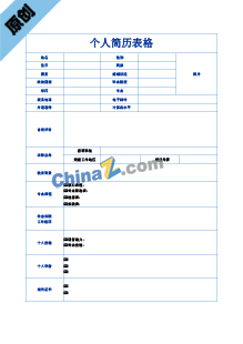 销售实习生简历表格模板