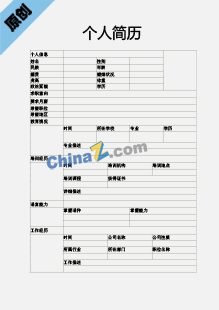 通用表格个人简历模板