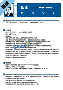 通用PHP开发工程师简历模板