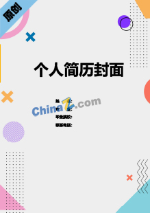  美术专业个人简历封面下载