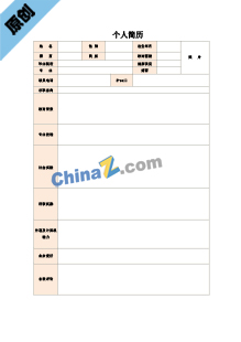 人事专员应聘个人简历模板表格