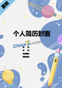  美术教师简历模板封面