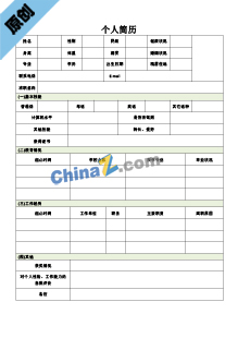 申报主管简历表格模板