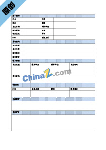  应届毕业生应聘简历模板表格