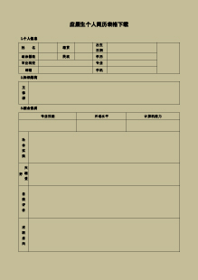  软件工程专业简历表格下载