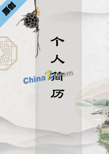  美术工程师简历封面模板