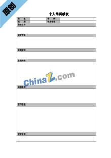 渠道销售专员简历表格模板