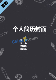 营养师个人简历封面图片