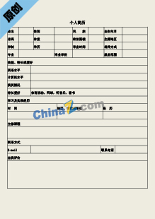 运维专员简历表格模板