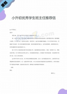 小升初优秀学生班主任推荐信