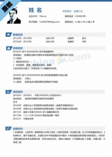 金融行业通用个人简历模板