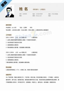 极简心理医生专员简历免费下载