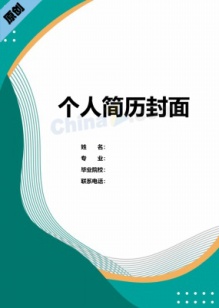 研发工程师简历封面模板制作