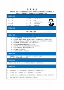 JAVA软件工程师简历表格下载