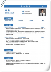极简商务风安全员个人简历模板