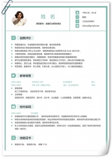 金融行业硕士研究生个人简历模板