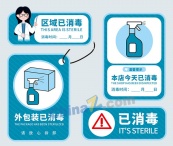 已消毒温馨提示标识设计