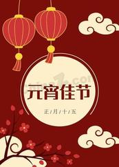 二零二六元宵佳节海报矢量模板