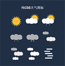 纯CSS3动态天气图标动画特效