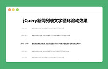 jQuery新闻列表文字循环滚动代码
