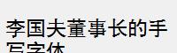 李国夫董事长的手写字体