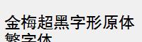 斜黑