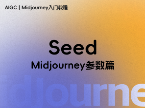 【Midjourney参数篇】Seed（种子值）