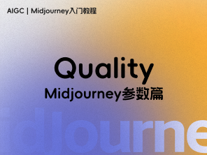 【Midjourney参数篇】Quality（质量）