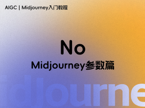 【Midjourney参数篇】No（不要的tag）