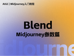 【Midjourney】神奇的 blend 功能