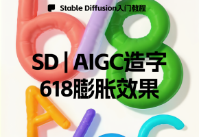 AIGC造字 | 618创意海报：利用AI技术打造独特字体设计