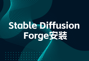 如何安装Stable Diffusion WebUI Forge