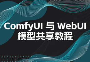 ComfyUI 与 WebUI 模型共享教程