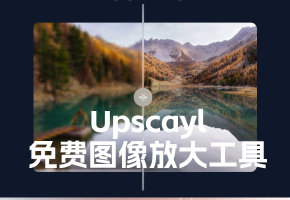 Upscayl，免费开源的AI图像放大工具