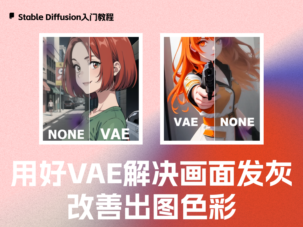 用好VAE解决画面发灰 ，改善出图色彩