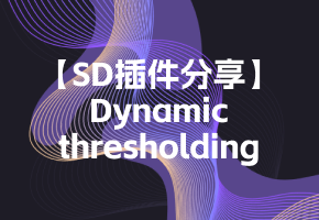 【SD插件分享】Dynamic thresholding动态CFG提示词强度
