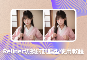 Stable Diffusion 插件 Reliner切换时机模型使用教程